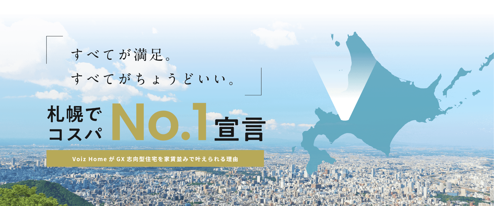 すべてが満足。すべてがちょうどいい。札幌でコスパNo.1宣言 ヴォイズホームがGX志向型住宅を家賃並みで叶えられる理由