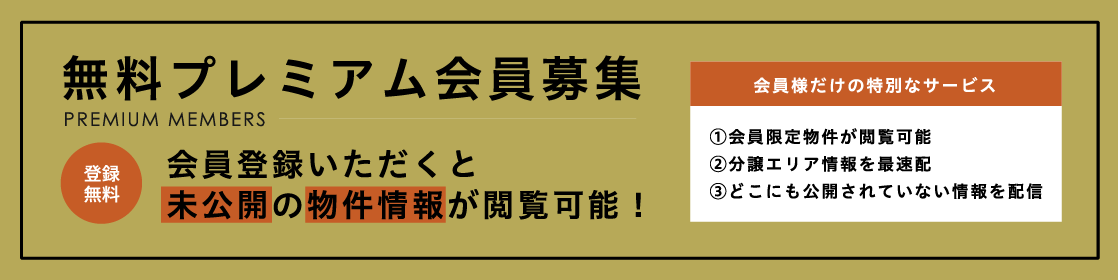 無料プレミアム会員募集 会員登録いただくと未公開の物件情報が閲覧可能！