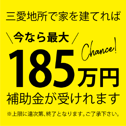 三愛地所で家を建てれば今なら最大185万円補助金が受け取れます