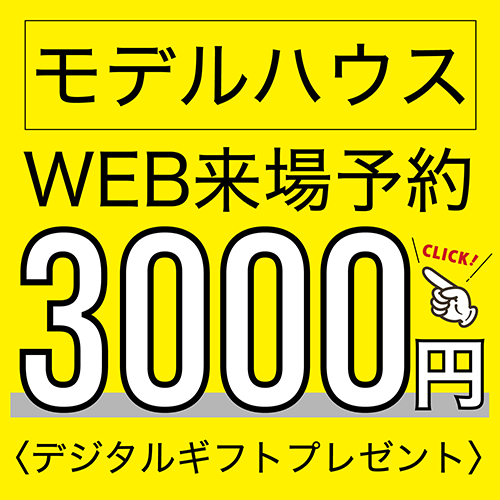 モデルハウスWEB来場予約＜デジタルギフトプレゼント＞