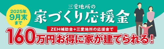 三愛地所の家づくり応援金 2025年9月末まで 160万円お得に家が建てられる！