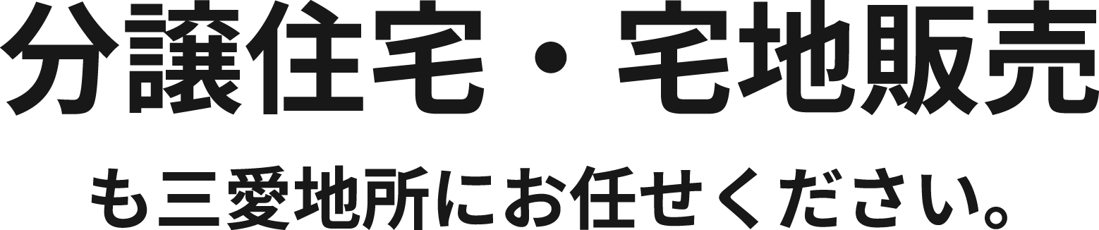 分譲住宅・宅地販売も三愛地所にお任せください。