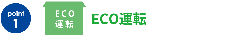 ECO運転