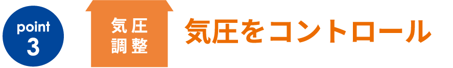 気圧をコントロール