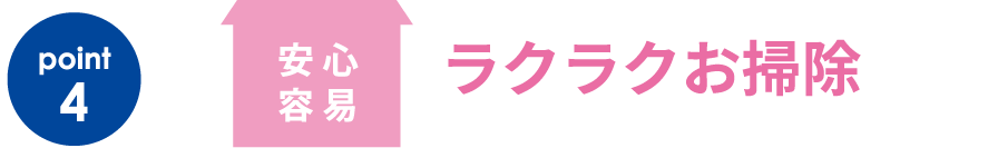 ラクラクお掃除