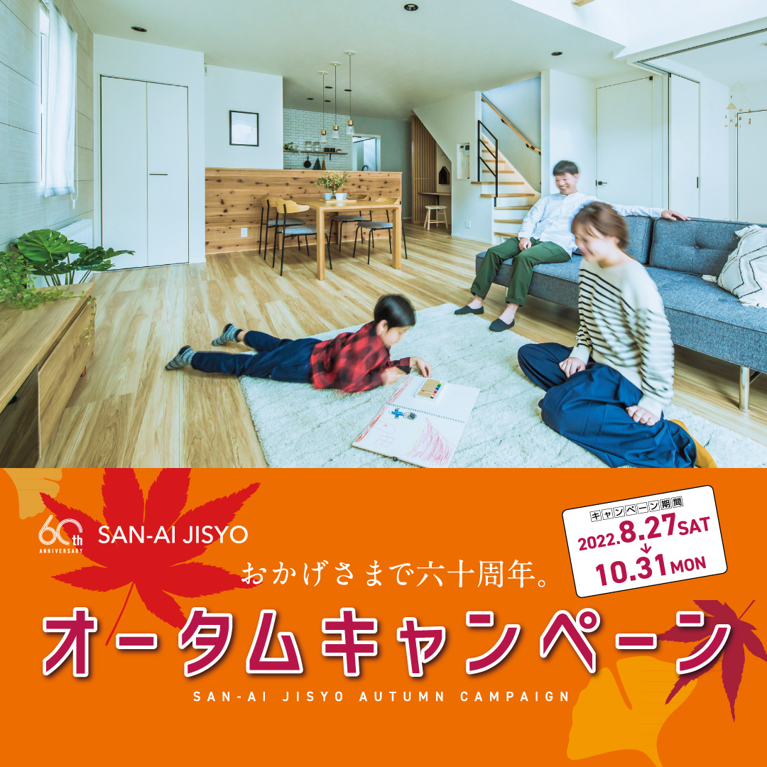 🍁🏠オータムキャンペーン開催🏠🍂