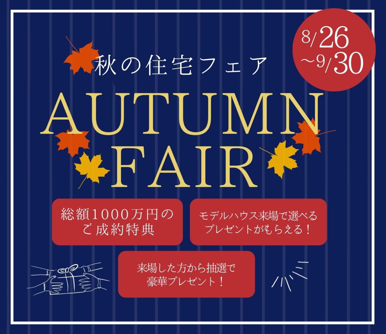 AUTUMN　FAIR開催中！！