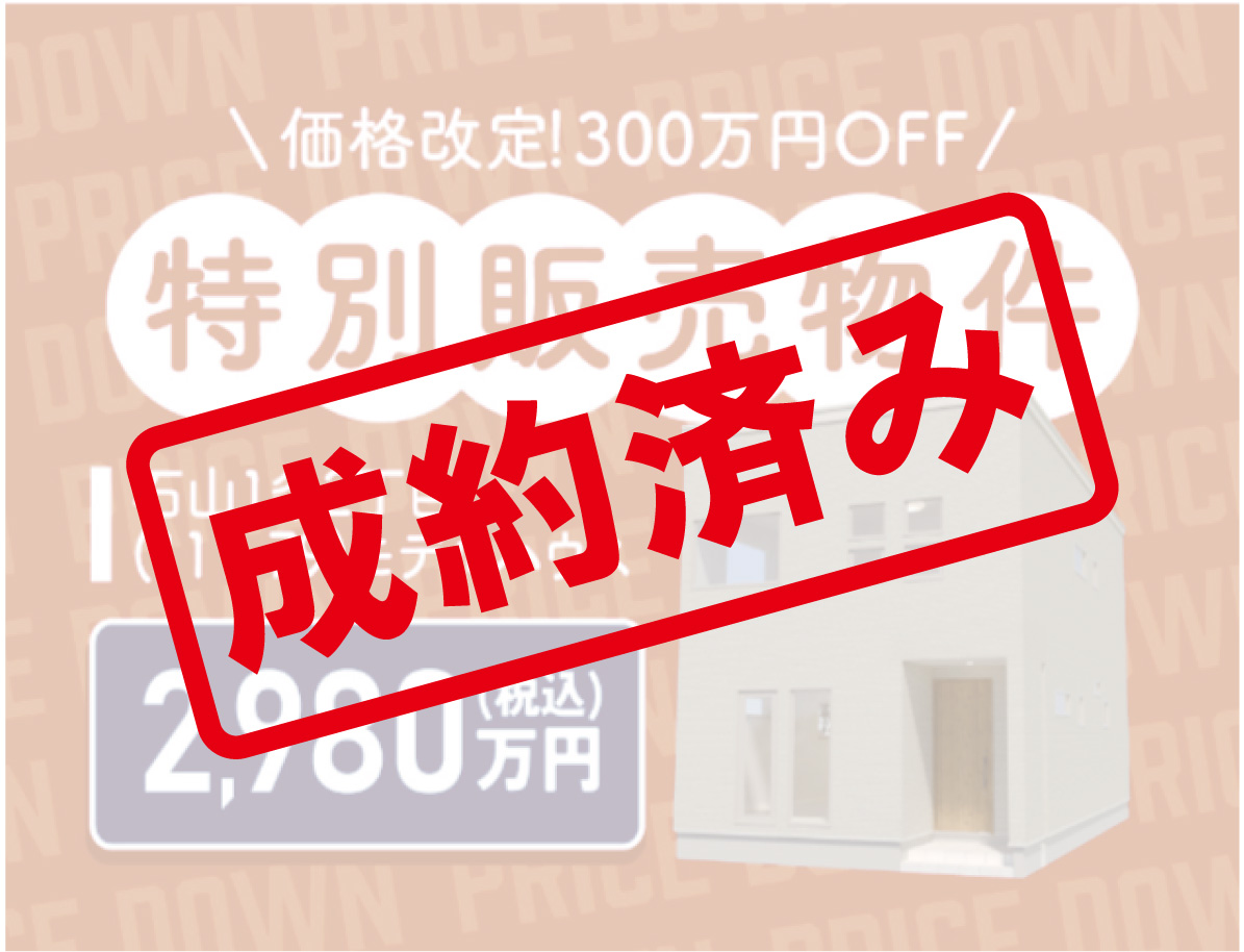 【価格改定！】石山1-2(111-79)特別価格にて販売中
