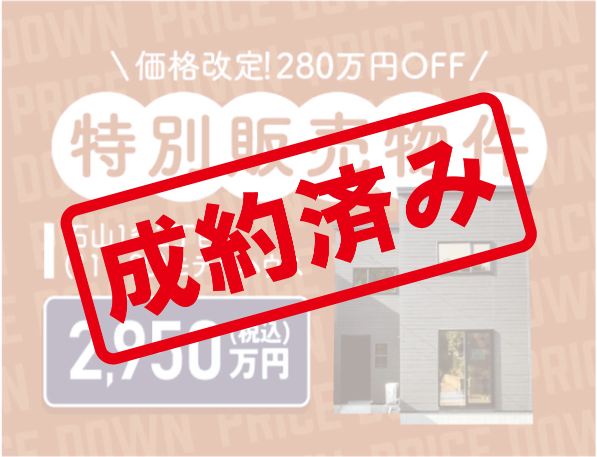 【価格改定！】石山1-2(111-80)特別価格にて販売中