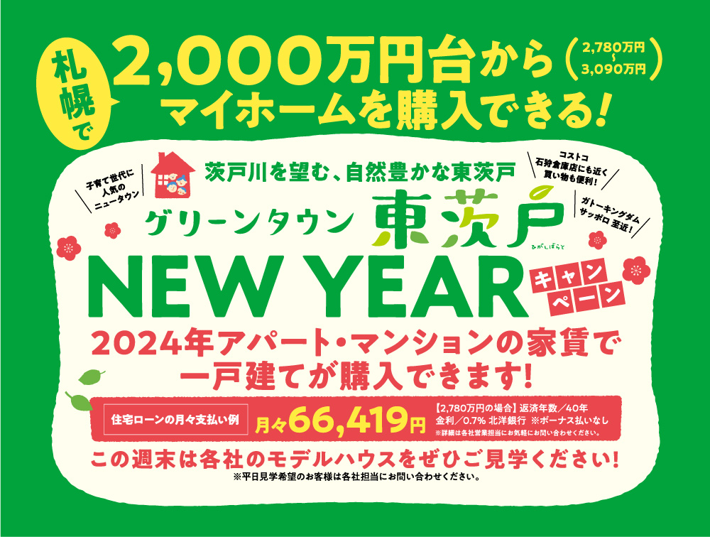 グリーンタウン東茨戸【NEW YEARキャンペーン】開催！！