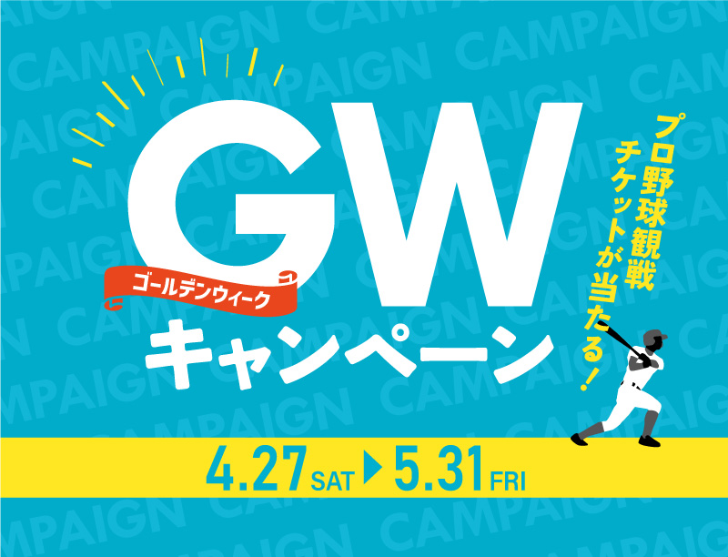 【GW来場キャンペーン】プロ野球観戦チケットがもらえるチャンス！