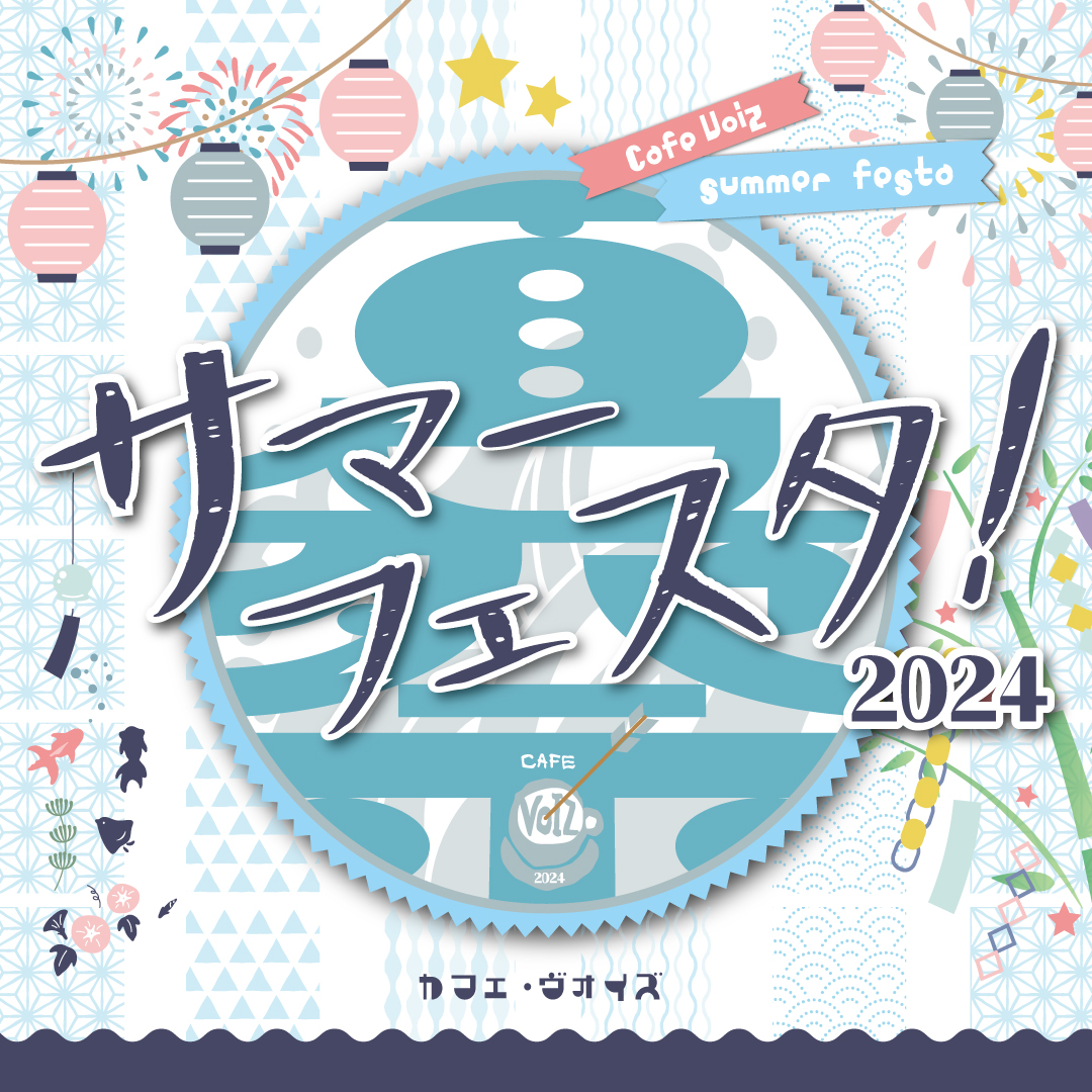 今年も開催🎇サマーフェスタ！2024