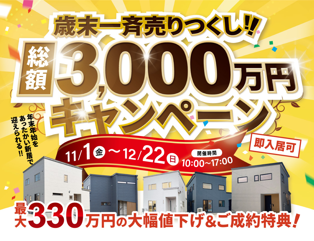 🎉歳末一斉売り尽くし🎉【総額3000万円キャンペーン】