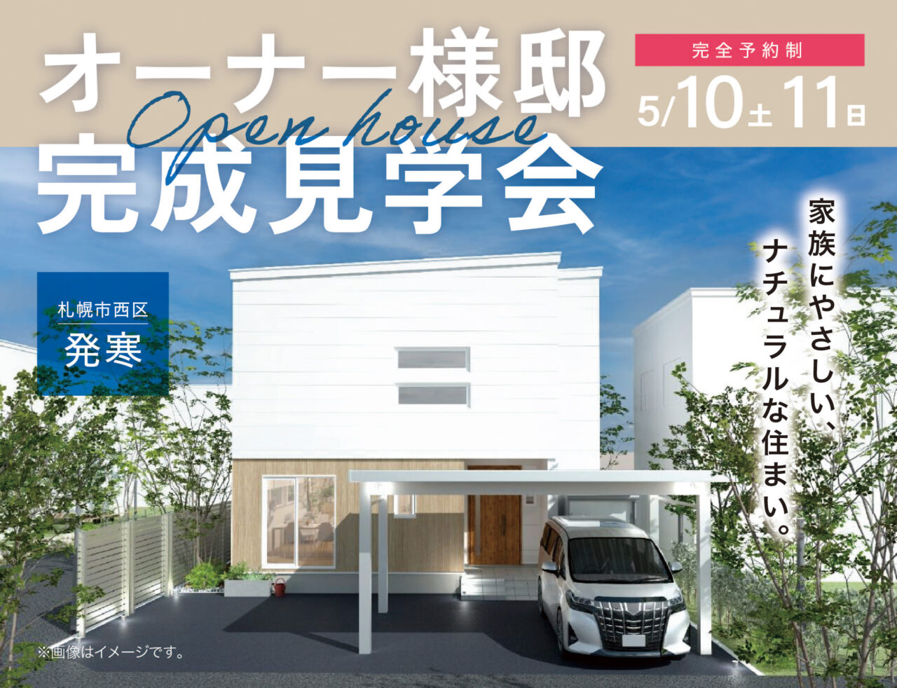 完全予約制《オーナー様邸完成見学会🏠開催》5/10、11