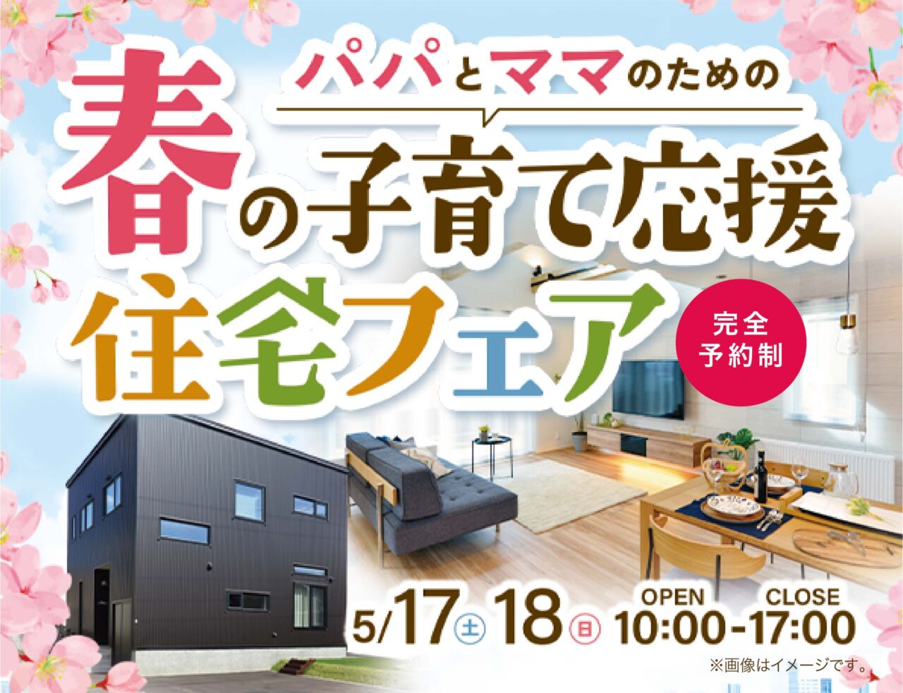 《春の子育て応援🌸住宅フェア》豪華特典＆ベビーフォト撮影会も！〈完全予約制〉
