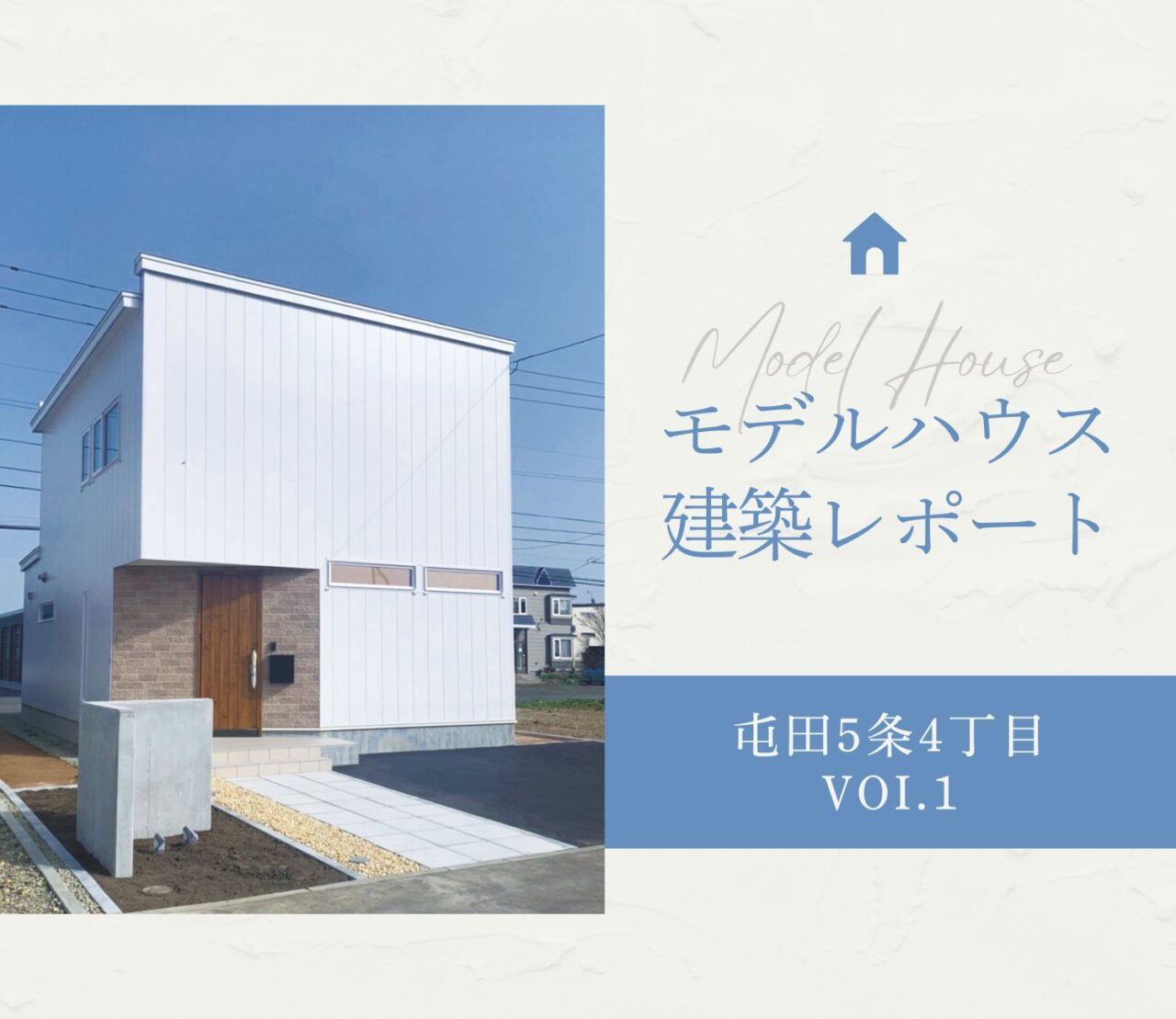 🏠モデルハウス建築レポート【屯田5条4丁目】vol.1