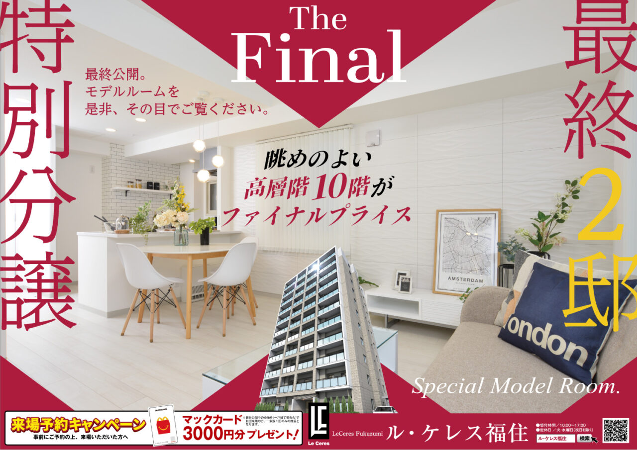 ル・ケレス福住　残り2邸
