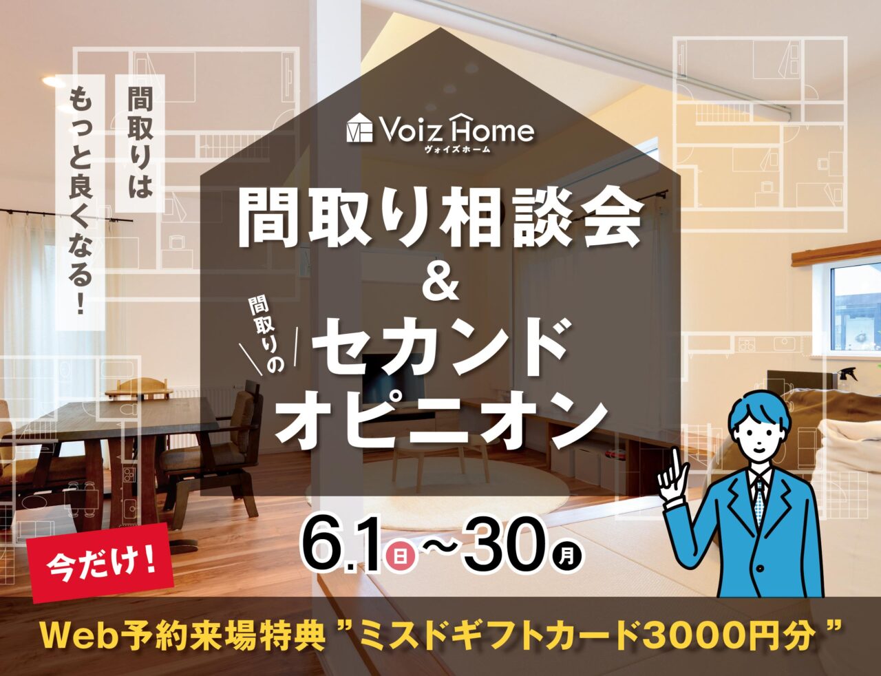 間取り相談会＆間取りのセカンドオピニオン🏠