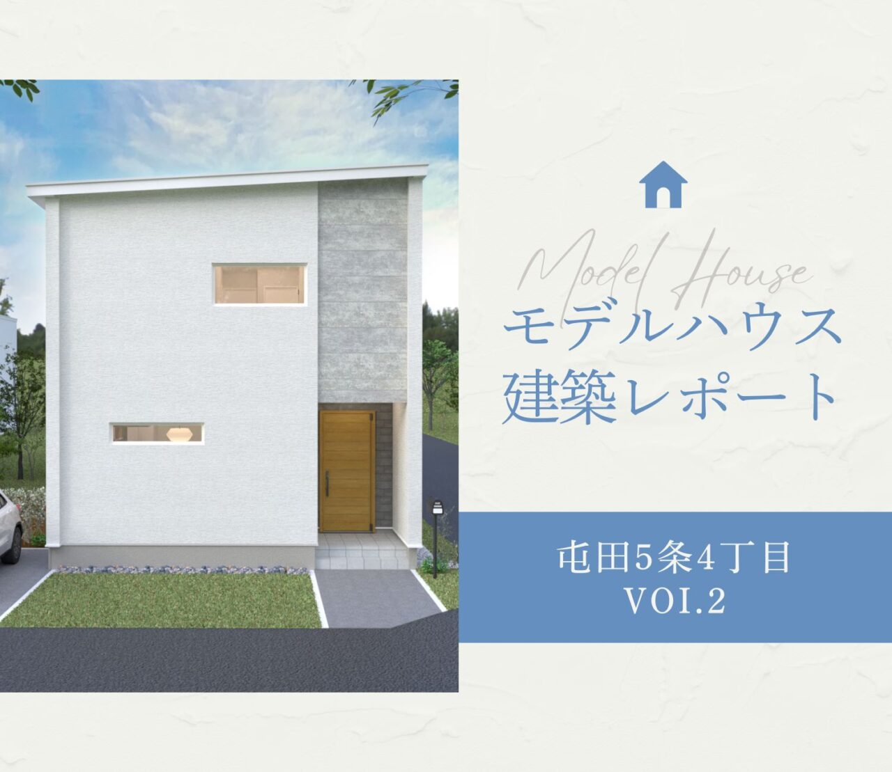 🏠モデルハウス建築レポート【屯田5条4丁目】vol.2