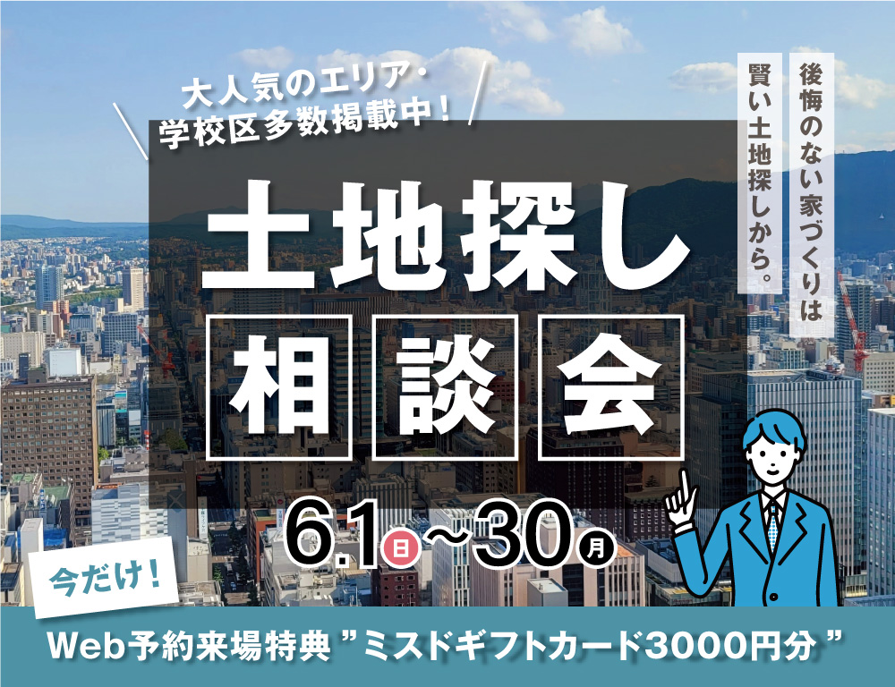 土地探し相談会🏠後悔のない家づくりは土地探しから！