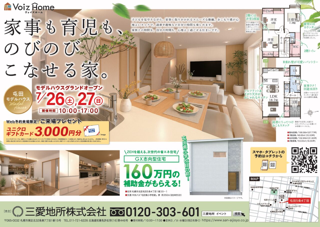 屯田5条4丁目モデルハウスオープン！