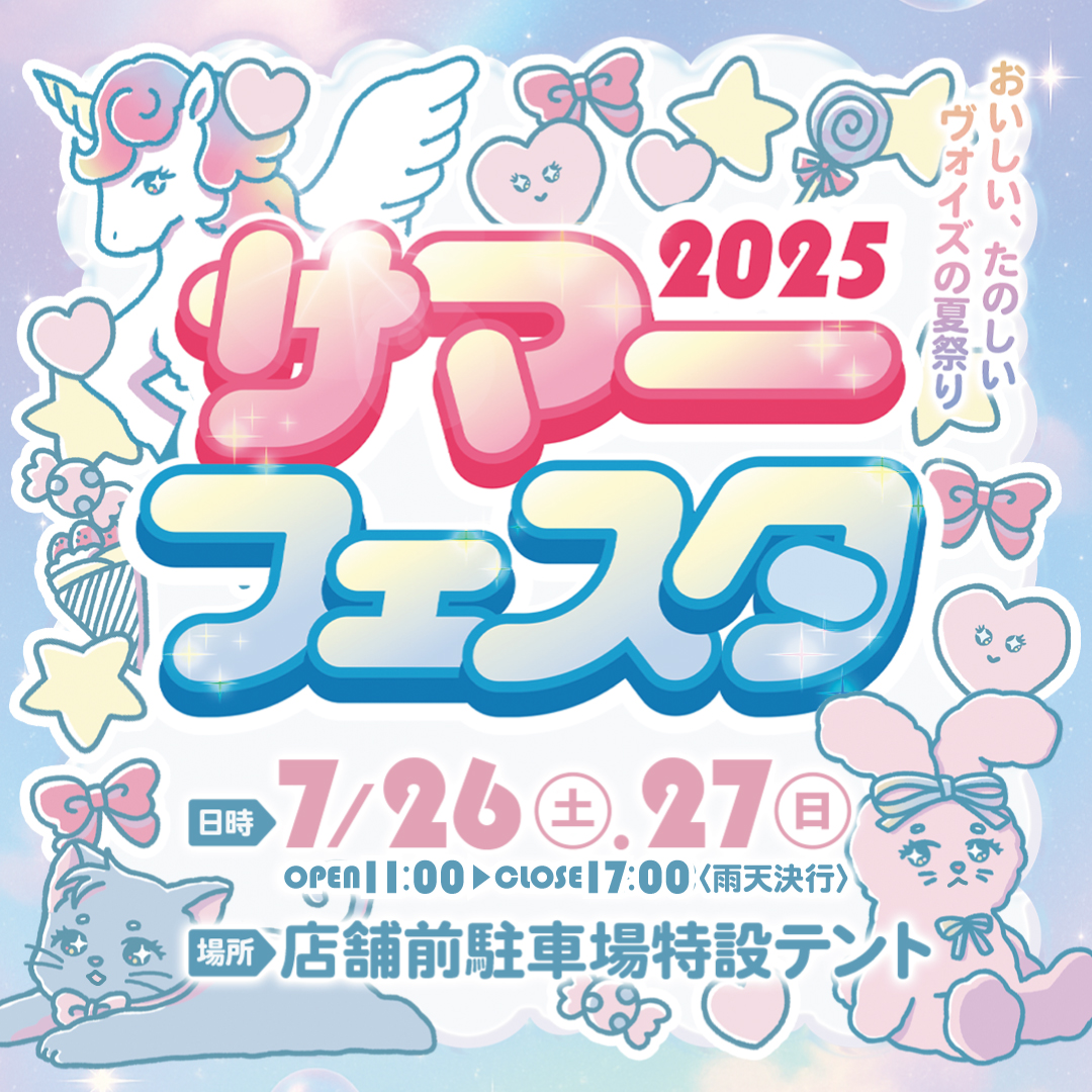 今年も開催🎇☆♡サマーフェスタ2025♡☆