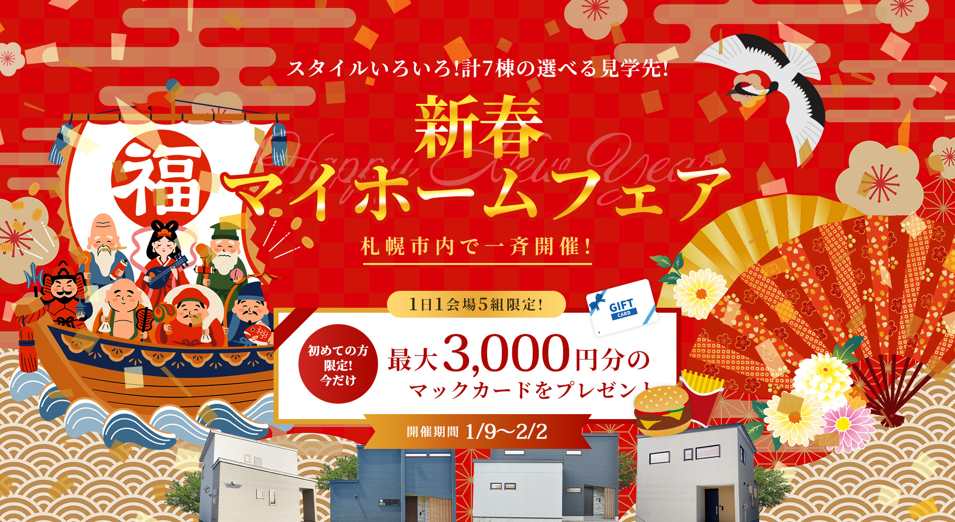 新春マイホームフェア札幌市内一斉開催！マックカード最大3000円分をプレゼント